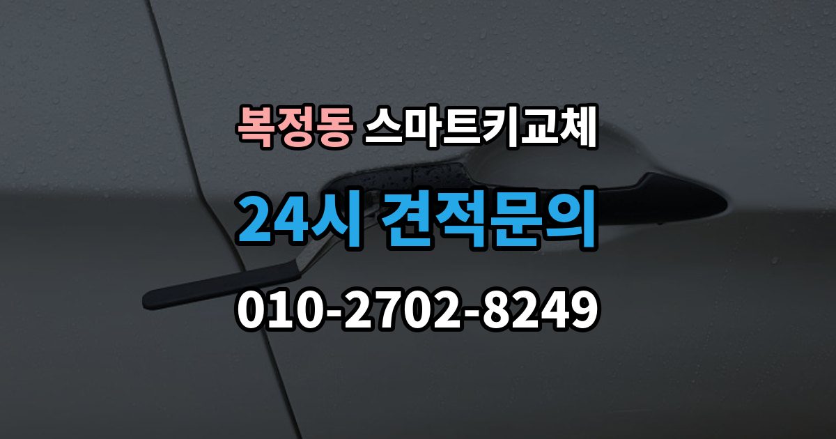 복정동 스마트키 교체 출장 안내 - 예비키 없이 남았을 때 이동 수단부터 생각하기