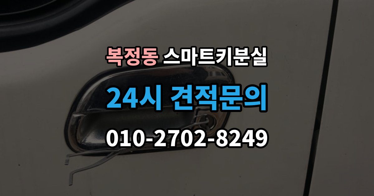 복정동 스마트키 분실 출장 안내 - 배터리 이상인지 먼저 확인하는 체크포인트