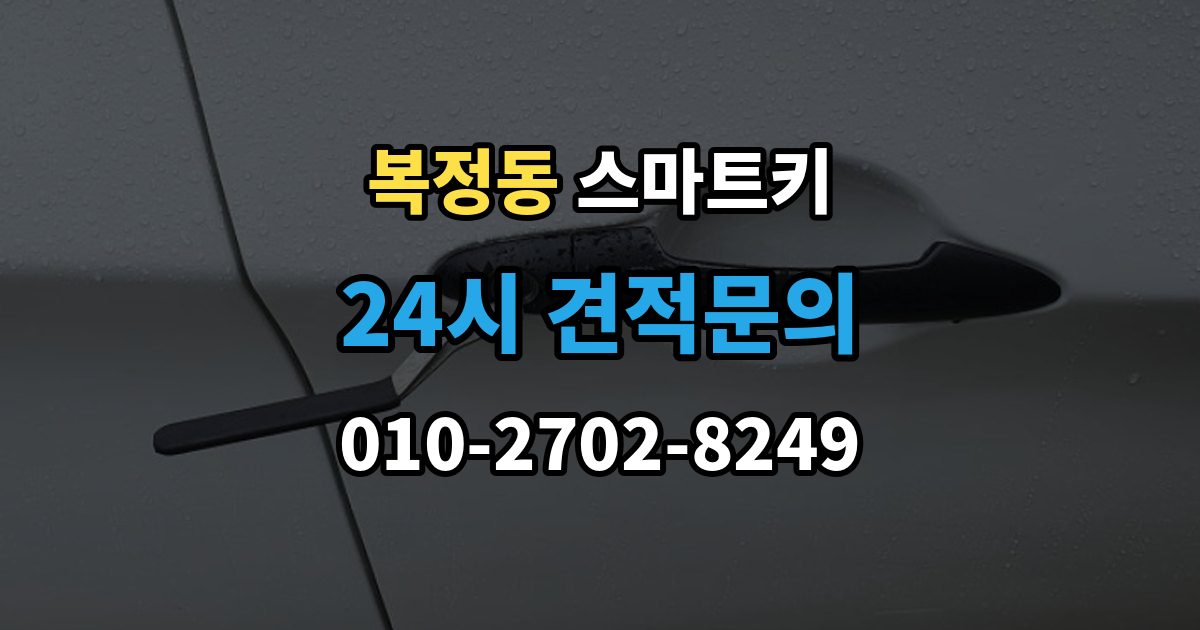 복정동 스마트키 구매처별 장단점 살펴보기