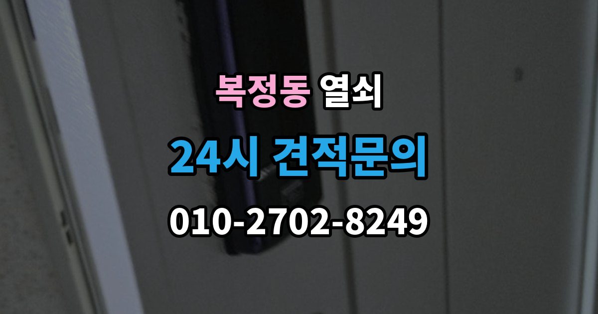 복정동 열쇠 집 안에 두고 나왔을 때 안전한 해결 방법