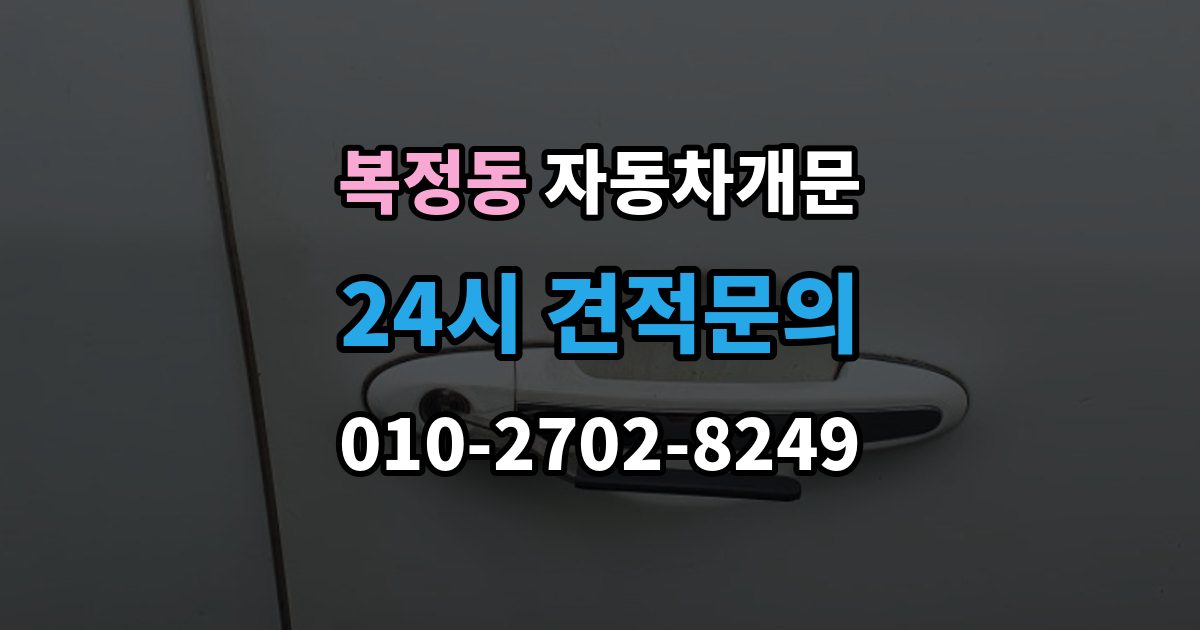복정동 자동차 문 잠김 차량 파손 걱정 없이 여는 기준