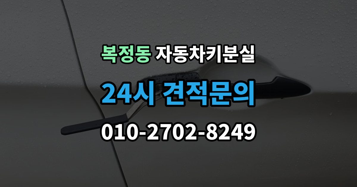 복정동 자동차키 분실 출장 안내 - 무리하게 열면 안 되는 이유