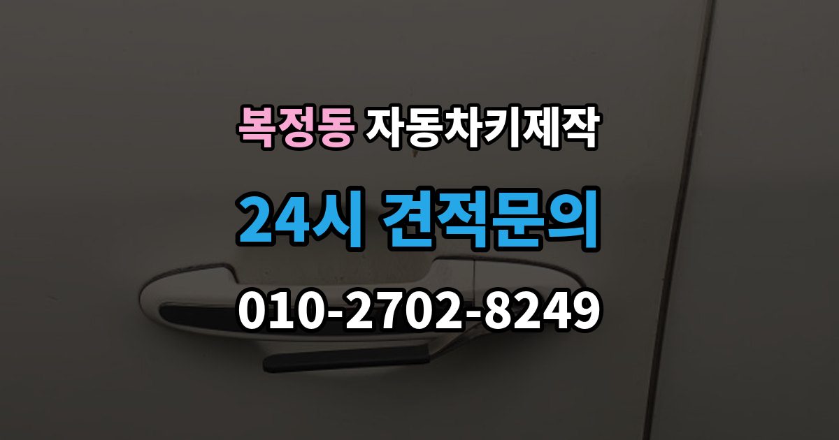 복정동 자동차키 제작 출장 안내 - 스마트키 수신 거리 점검이 필요한 상황