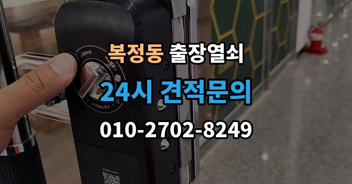복정동 출장 열쇠 출장 안내 - 비상열쇠 사용 시 확인해야 할 주의점