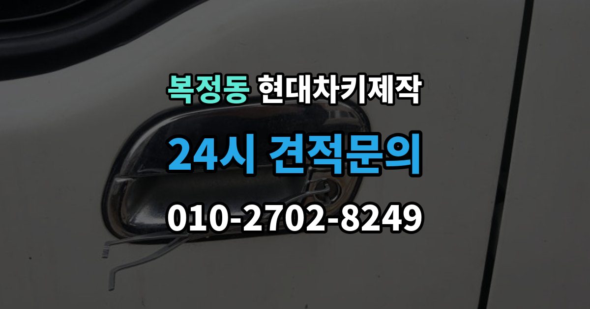복정동 현대 차키 제작 출장 안내 - 중고차 구매 뒤 리모콘 작동 점검