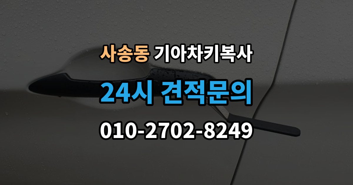 사송동 기아 차키 복사 키칩 등록과 단순 복사의 차이
