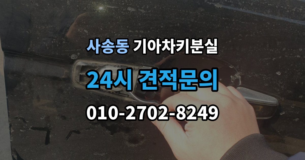 사송동 기아 차키 분실 출장 안내 - 도난 가능성까지 함께 살펴봐야 하는 상황