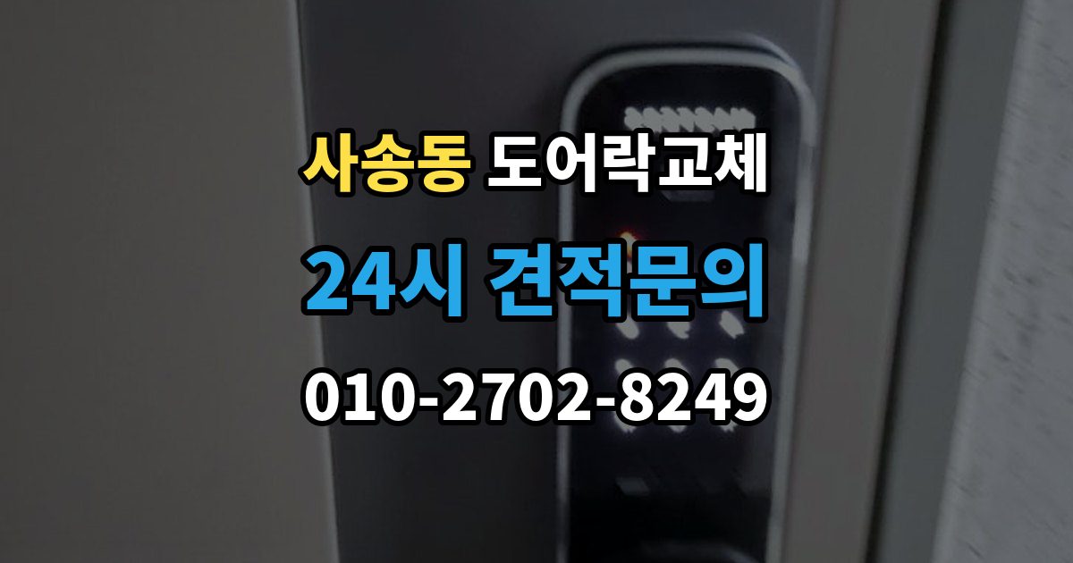 사송동 아파트 도어락 교체