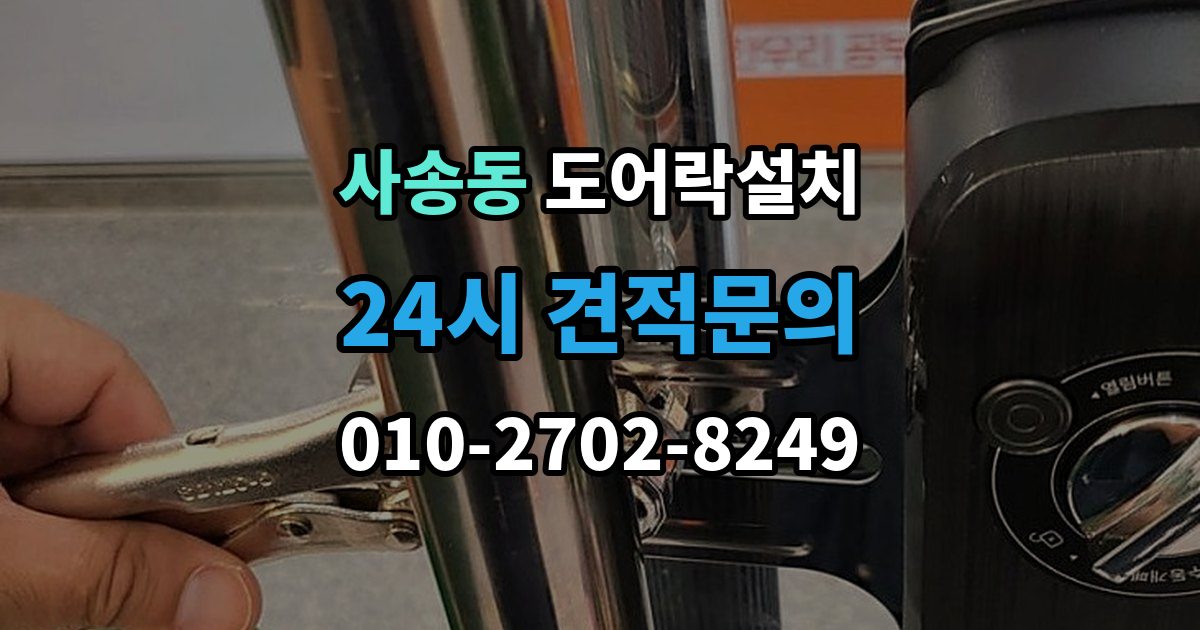 사송동 도어락 설치 출장 안내 - 어르신이 쓰기 편한 설정으로 바꾸는 방법
