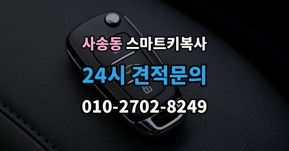 사송동 스마트키 복사 출장 안내 - 업체마다 달라지는 서비스 차이
