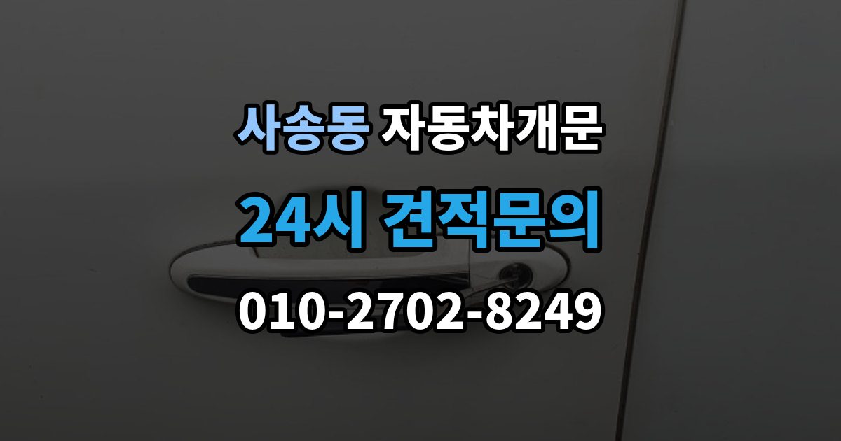 사송동 차 문 잠겼을 때 창문이 살짝 열려 있을 때 대처법