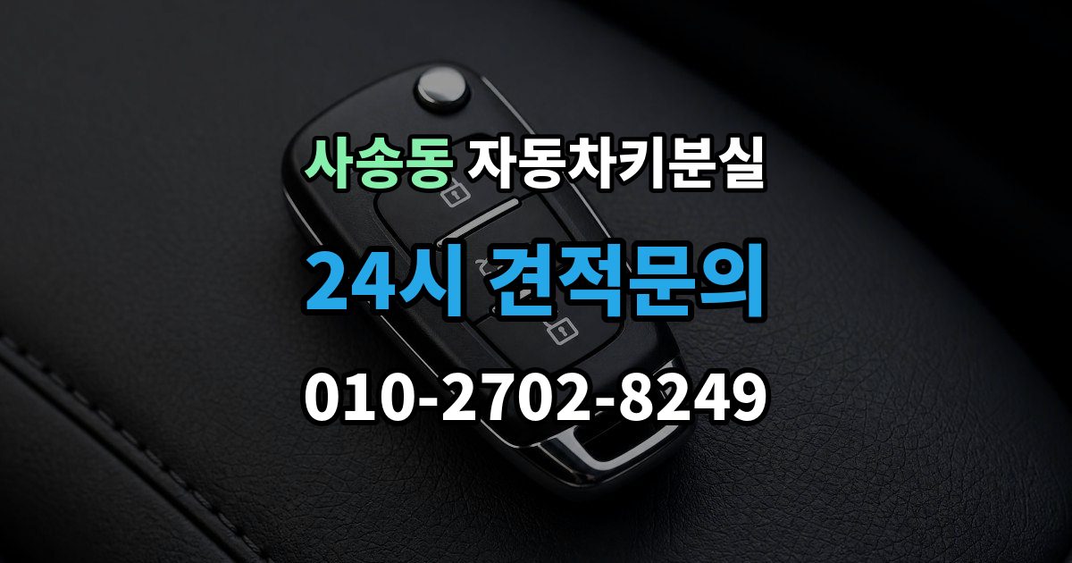사송동 차 키 잃어버렸을 때 스마트키와 일반키에 따라 달라지는 대응