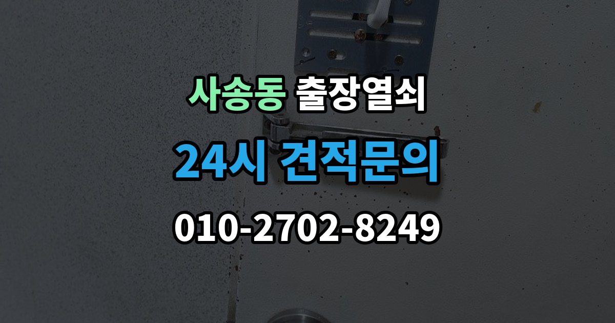 사송동 출장 열쇠 비용 문의 전 확인해야 할 조건