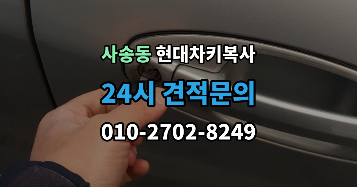 사송동 현대 차키 복사 출장 안내 - 차종별 키 등록과 복제 차이