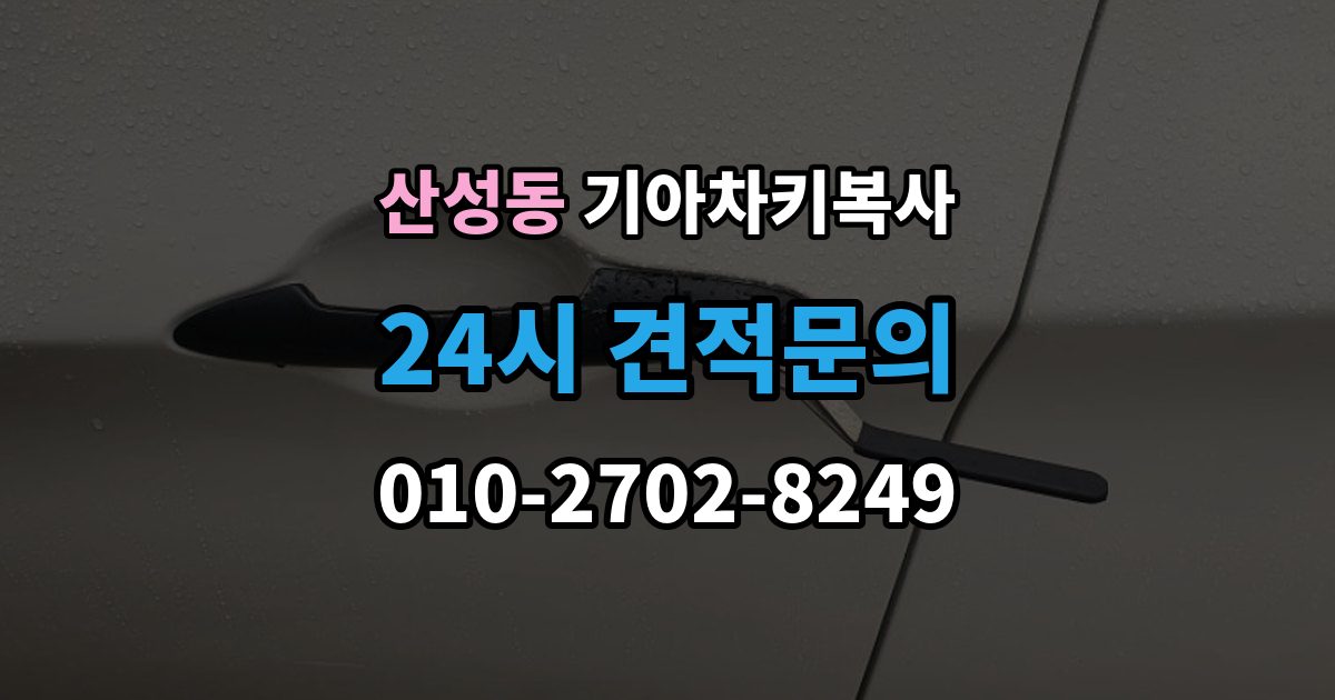 성남시 수정구 산성동 기아 차키 복사 차주 확인이 필요한 상황과 준비 서류