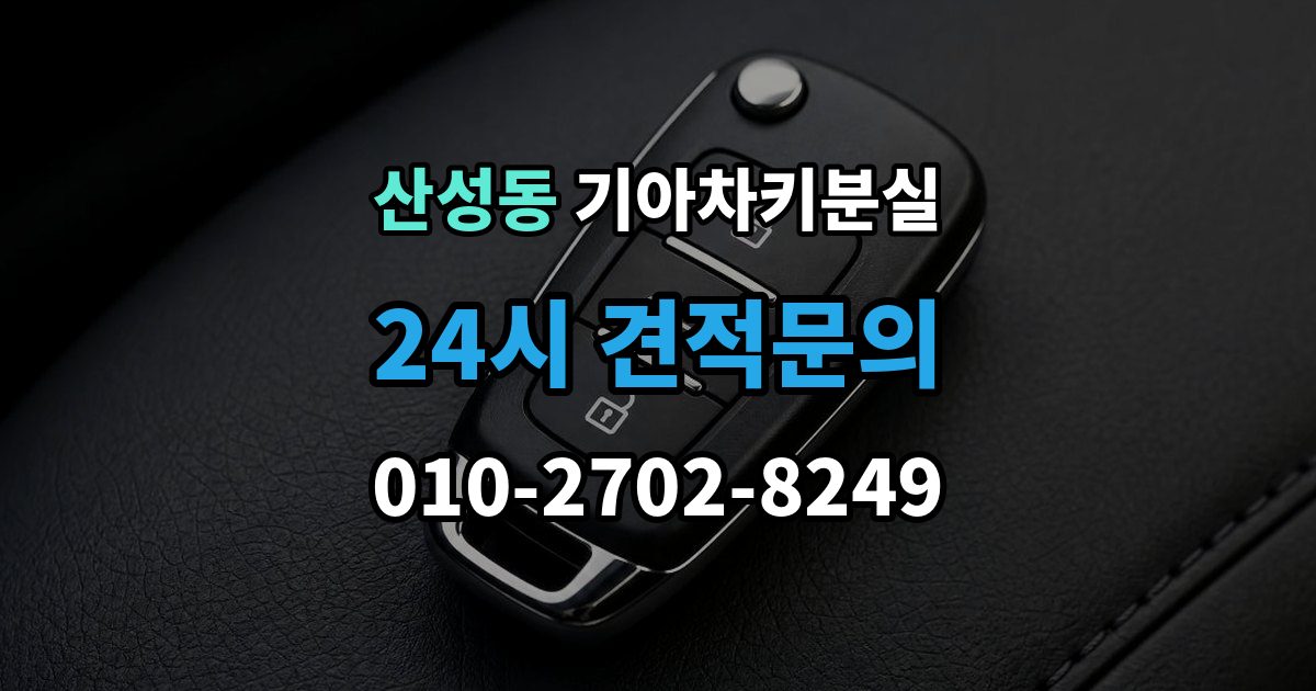 성남시 수정구 산성동 기아 차키 분실 출장 안내 - 세단형과 SUV형에서 절차가 달라지는 지점