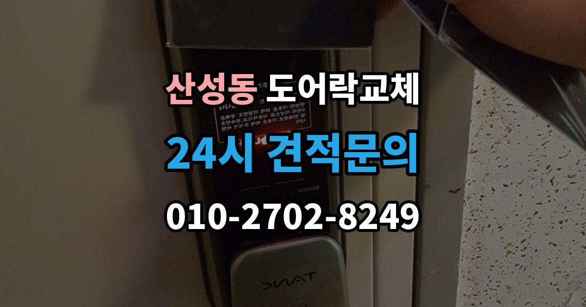 성남시 수정구 산성동 도어락 교체 비용