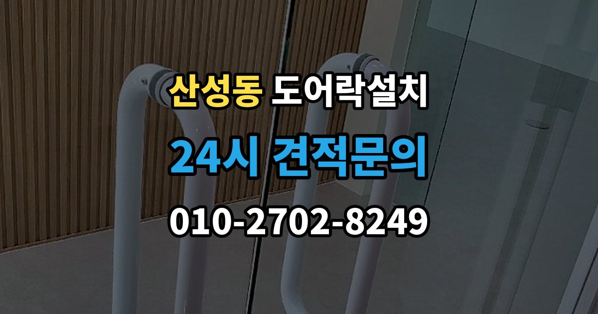 성남시 수정구 산성동 도어락 설치 출장 안내 - 배터리 교체가 잦으면 먼저 확인할 것