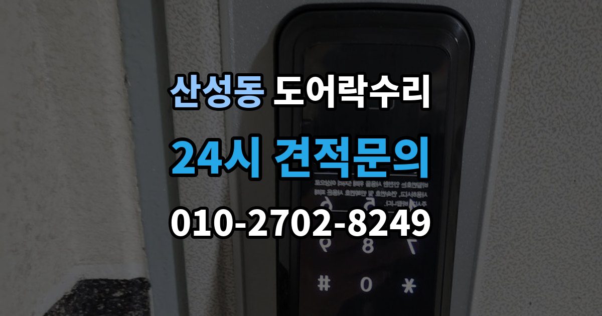 성남시 수정구 산성동 도어락 수리 실내 버튼 먹통 증상에서 먼저 확인할 부분