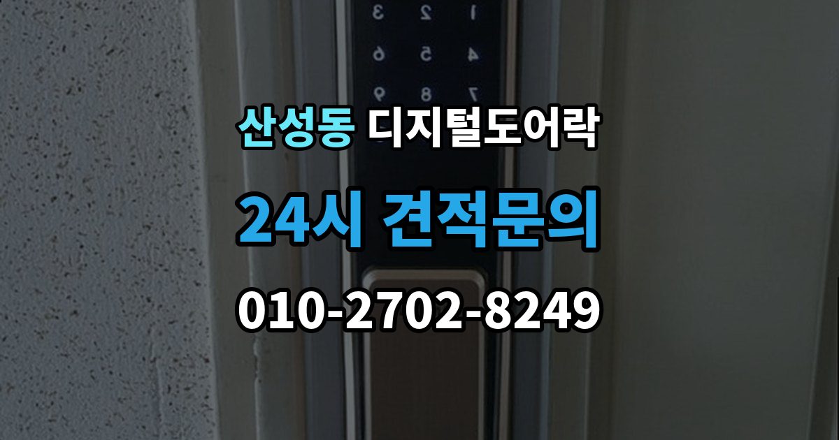 성남시 수정구 산성동 디지털 도어락 출장 안내 - 임시 비밀번호와 사용자 비밀번호 차이