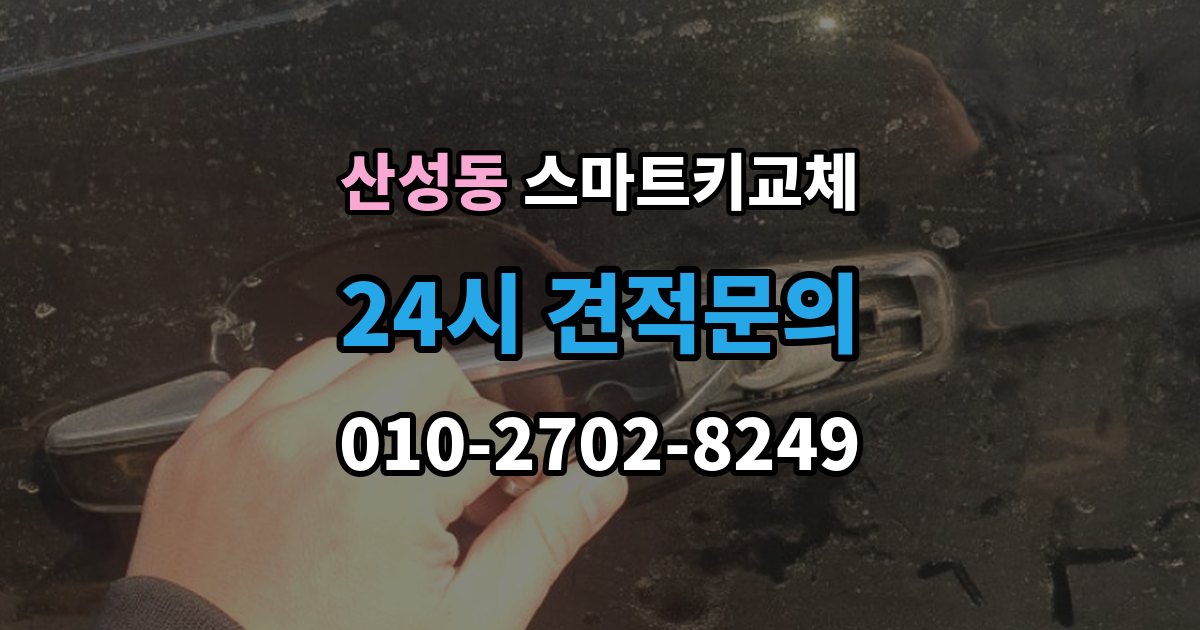 성남시 수정구 산성동 스마트키 교체 신고와 보안 조치 순서가 중요한 이유