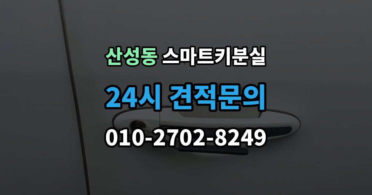 성남시 수정구 산성동 스마트키 분실 출장 안내 - 보관 습관을 다시 세워야 할 순간