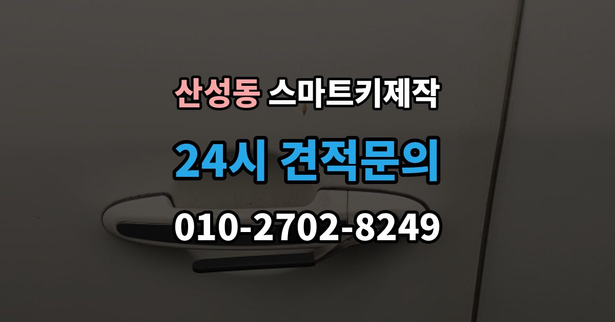 성남시 수정구 산성동 스마트키 제작 출장 안내 - 배터리 교체 후에도 안 될 때 볼 항목