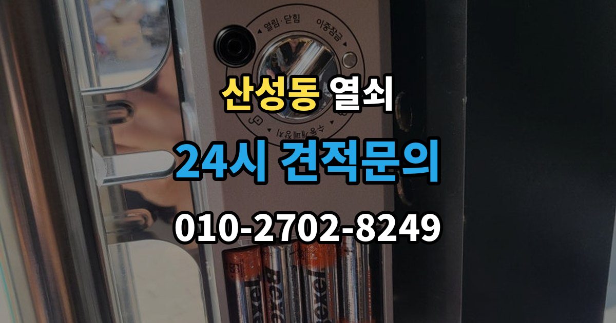 성남시 수정구 산성동 열쇠 문틀에 걸리는 부분이 닳았을 때 생기는 문제