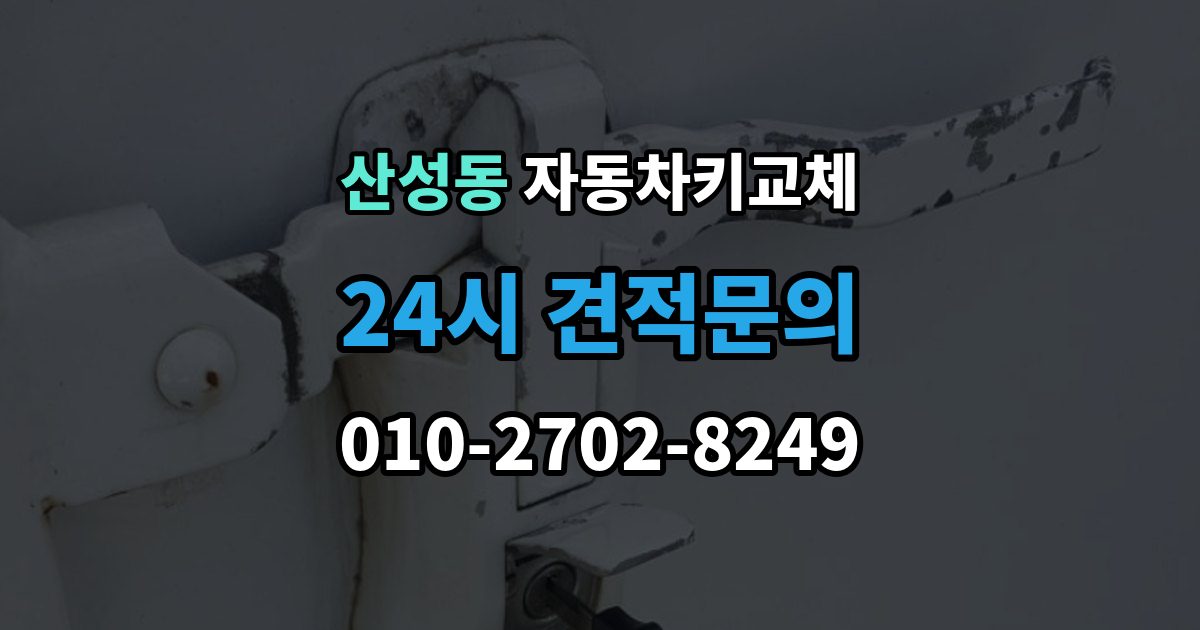 성남시 수정구 산성동 자동차키 교체 출장 안내 - 현장 대응과 예약 대응 비교