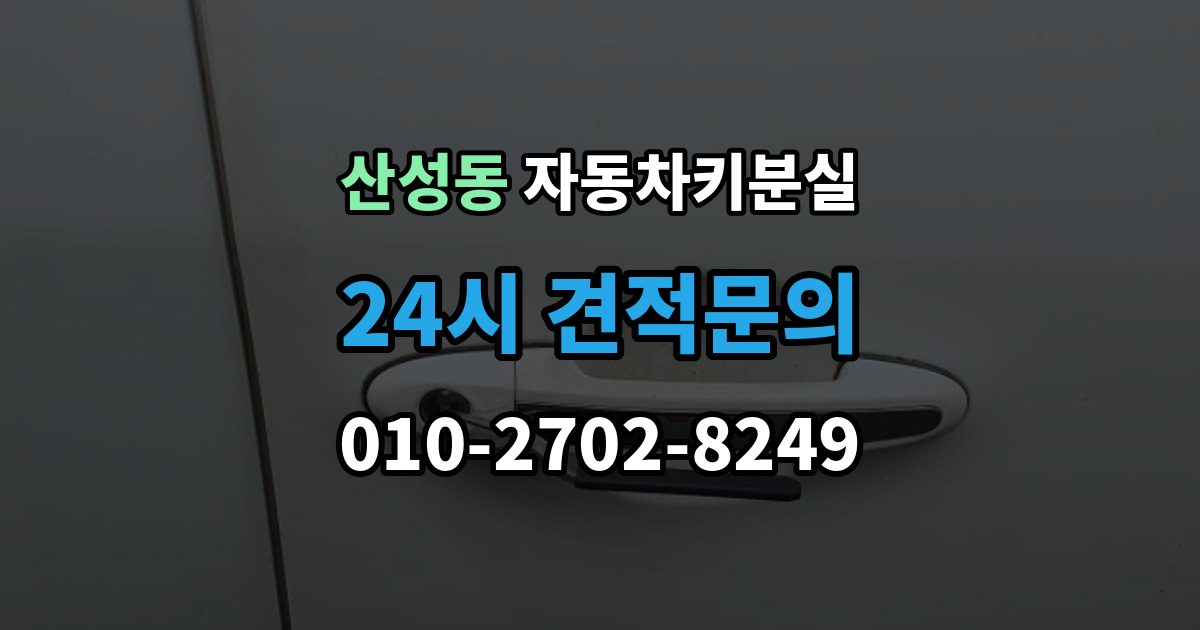 성남시 수정구 산성동 자동차키 분실 출장 안내 - 보험 긴급출동으로 해결 가능한 상황은