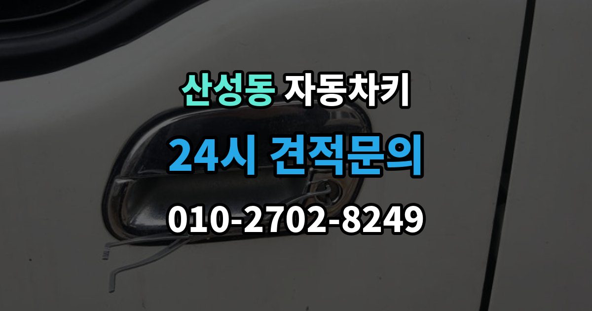 성남시 수정구 산성동 자동차키 파손 후 견인 없이 해결 가능한 경우