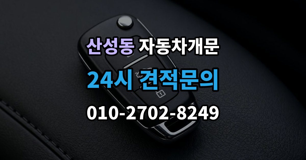 성남시 수정구 산성동 차 문 잠겼을 때 출장 안내 - 차량 안에 열쇠를 두고 내렸을 때 절차
