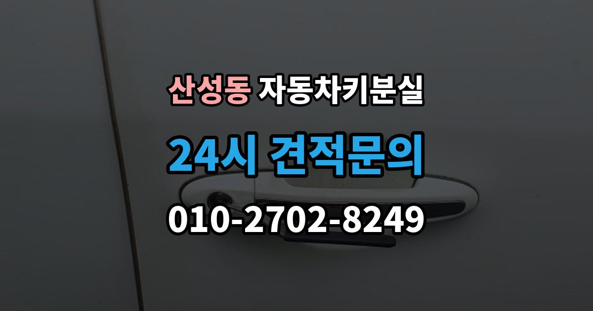 성남시 수정구 산성동 차 키 잃어버렸을 때 택시에 두고 내렸을 때 확인할 것