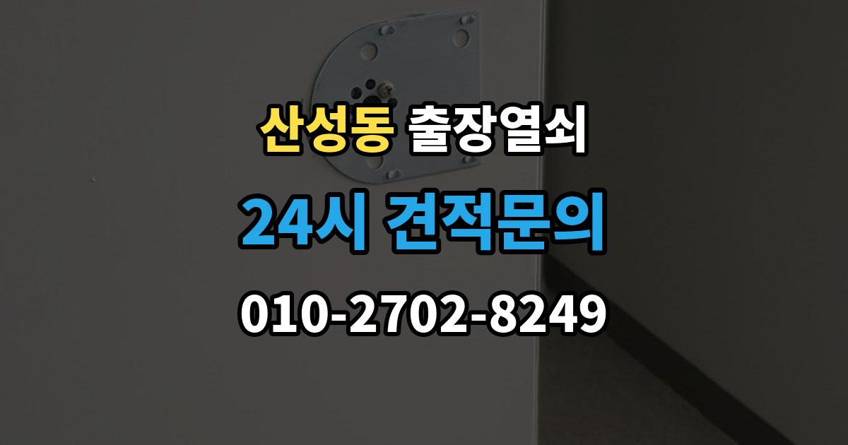성남시 수정구 산성동 출장 열쇠 잠금장치 이상 여부를 확인하는 절차