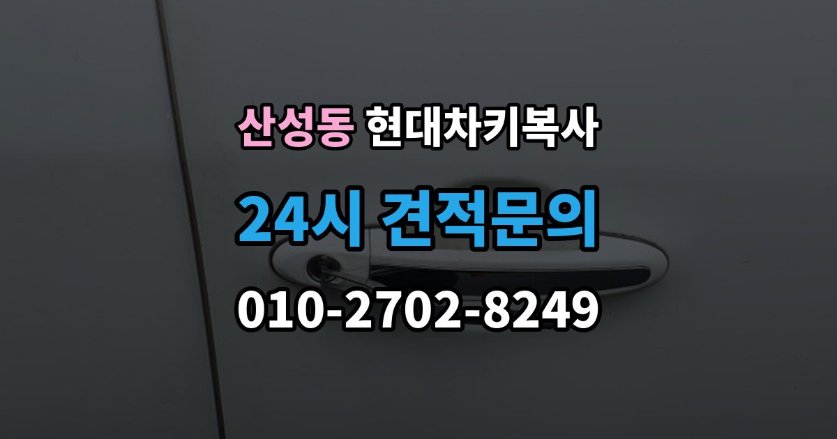 성남시 수정구 산성동 현대 차키 복사 출장 안내 - 스마트키 배터리 교체 후에도 안 될 때