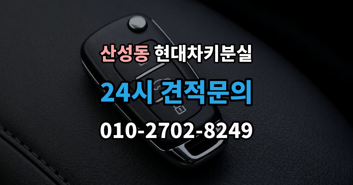 성남시 수정구 산성동 현대 차키 분실 출장 안내 - 문이 잠긴 상태에서 먼저 할 일