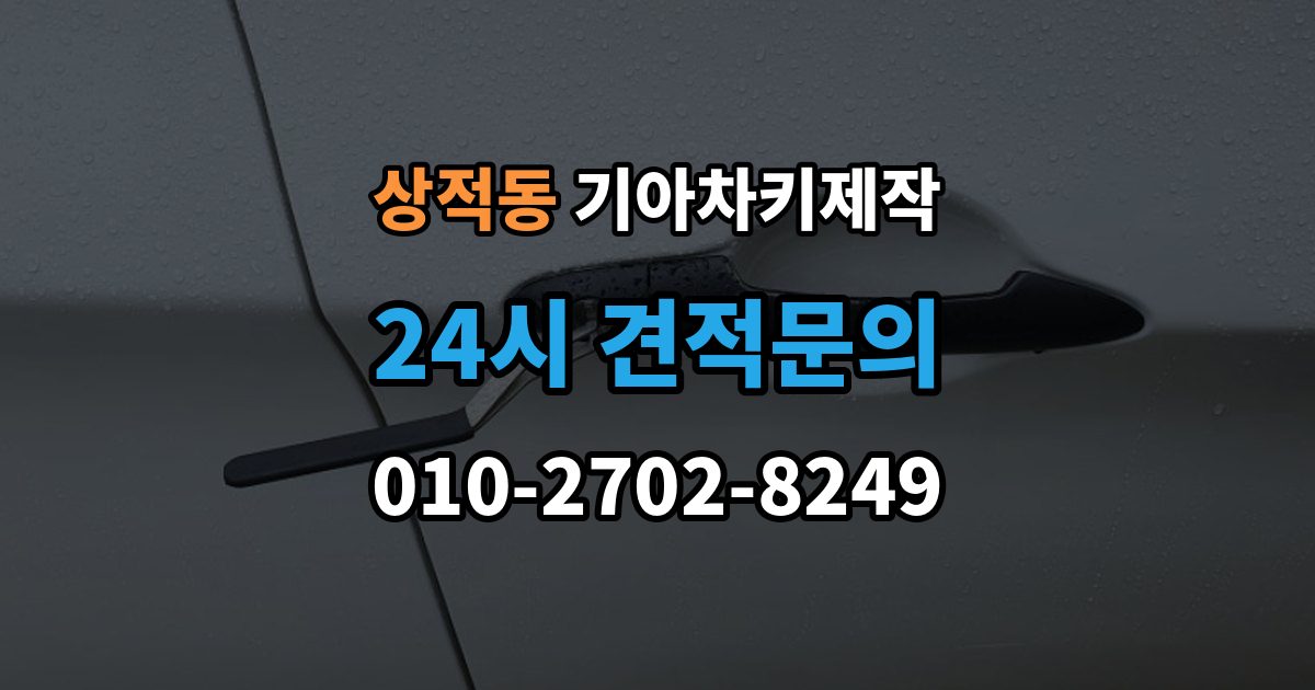 상적동 기아 차키 제작 예비키 추가 제작을 활용하는 경우