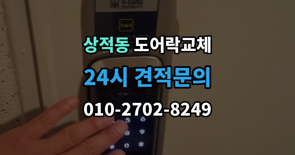 상적동 도어락 교체 출장 안내 - 현관문 도어락 교체