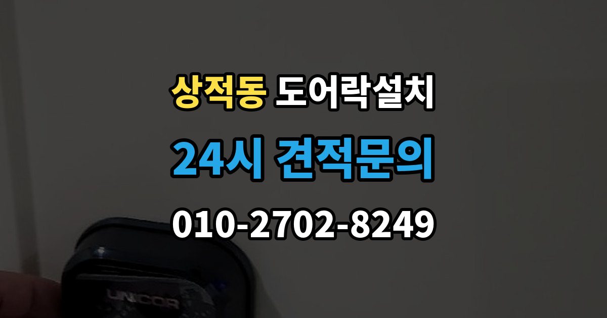 상적동 도어락 설치 출장 안내 - 현관 디자인을 살리는 마감과 배치 방법