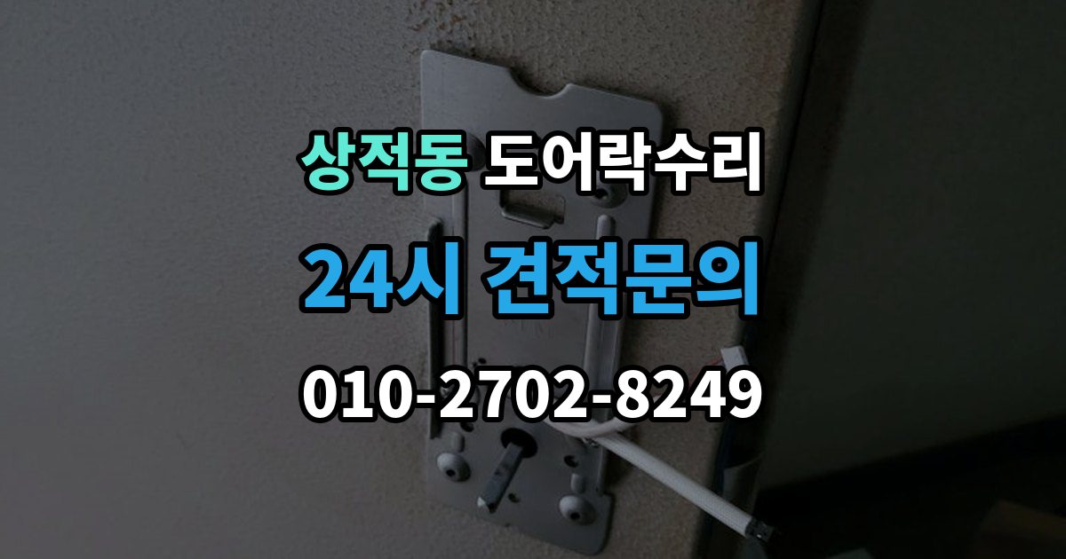 상적동 도어락 수리 출장 안내 - 실내 버튼이 안 먹을 때 살펴볼 증상