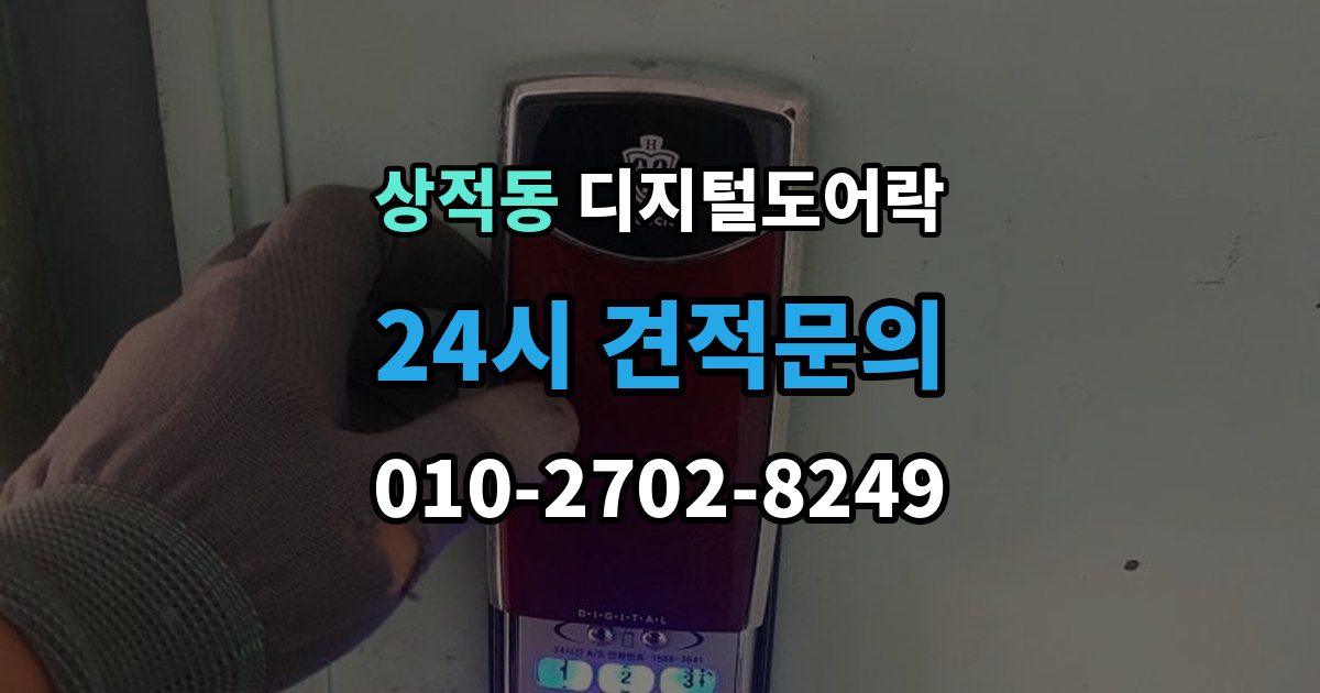 상적동 디지털 도어락 외부 전원 연결 방법