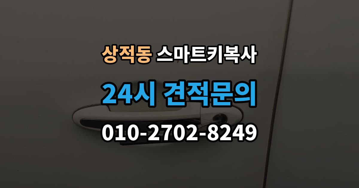 상적동 스마트키 복사 경고등이 켜질 때 살펴볼 항목