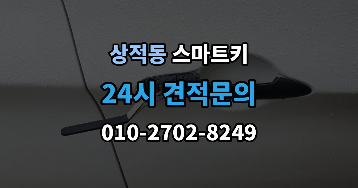 상적동 스마트키 출장 안내 - 신호가 약할 때 확인할 부분