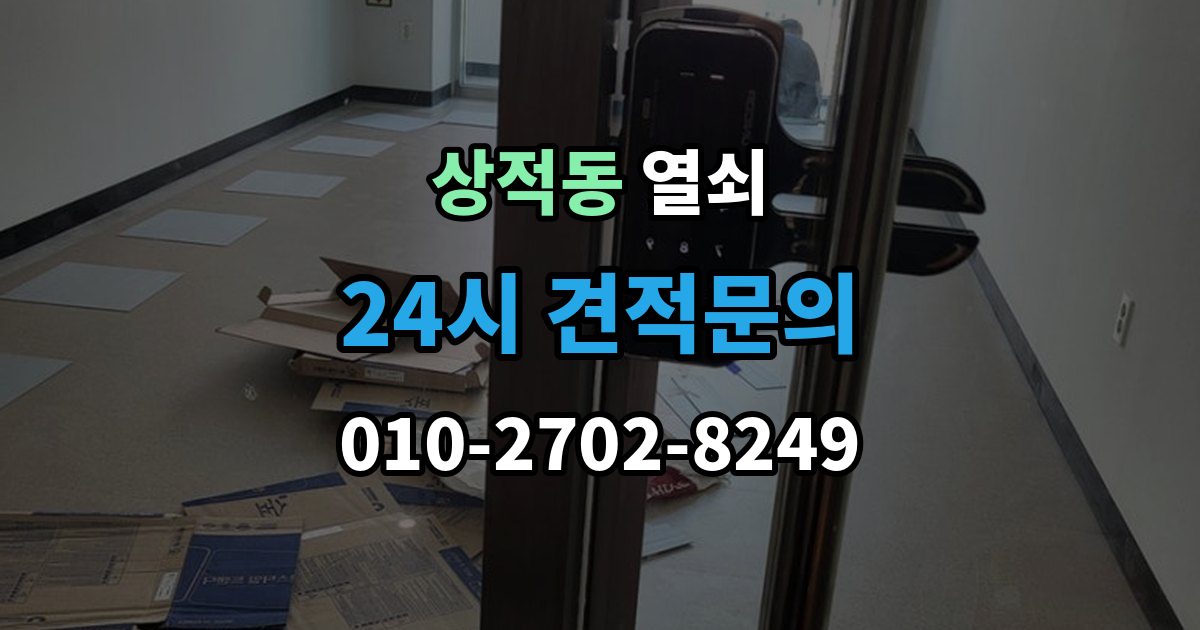 상적동 열쇠 출장 안내 - 열쇠가 부러졌을 때 안전한 조치 순서