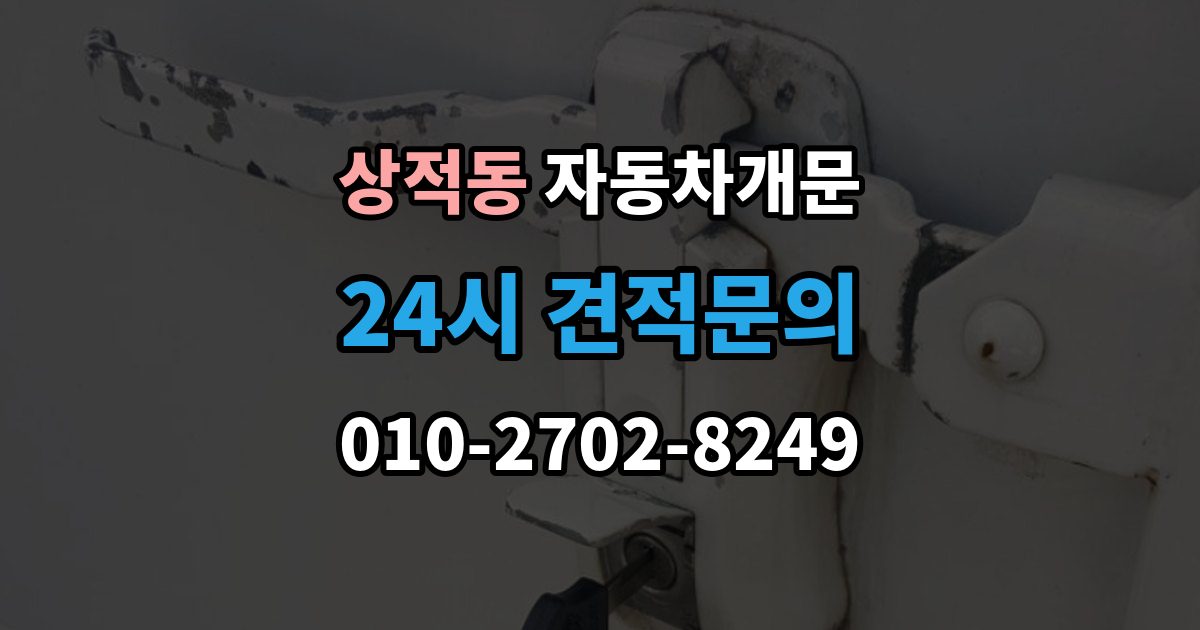 상적동 자동차 문 잠김 출장 비용이 궁금할 때 확인할 항목