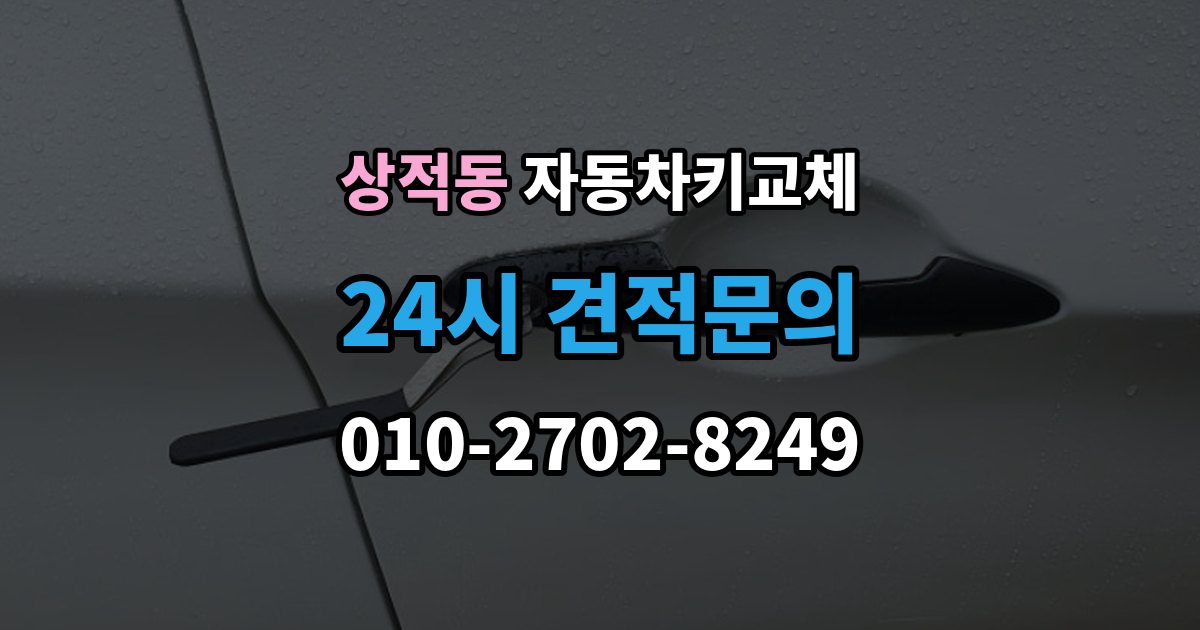 상적동 자동차키 교체 출장 안내 - 비용 문의 전에 알아둘 기준