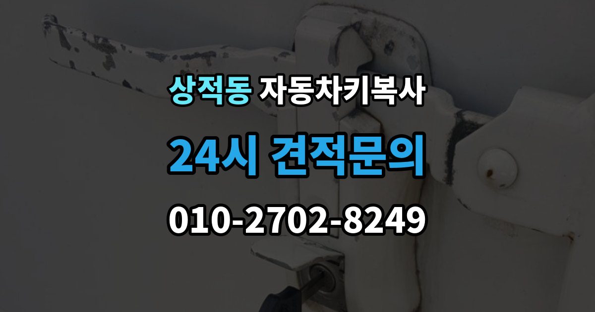상적동 자동차키 복사 출장 안내 - 원본키 없이 제작 가능 여부