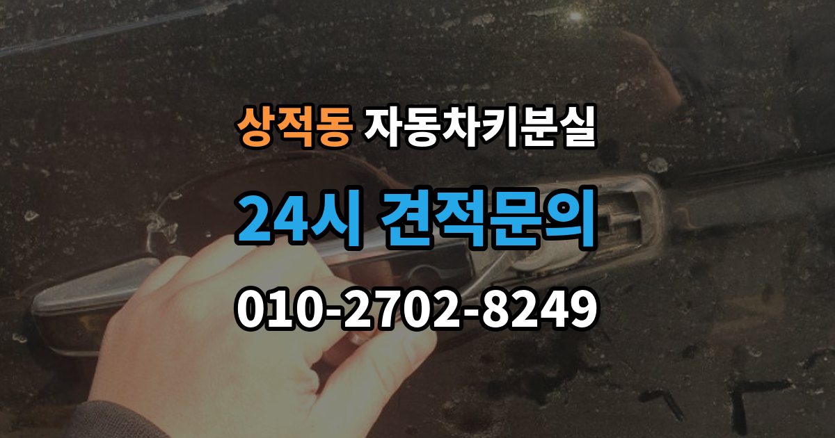 상적동 자동차키 분실 출장 안내 - 임시 운행 전 점검할 것