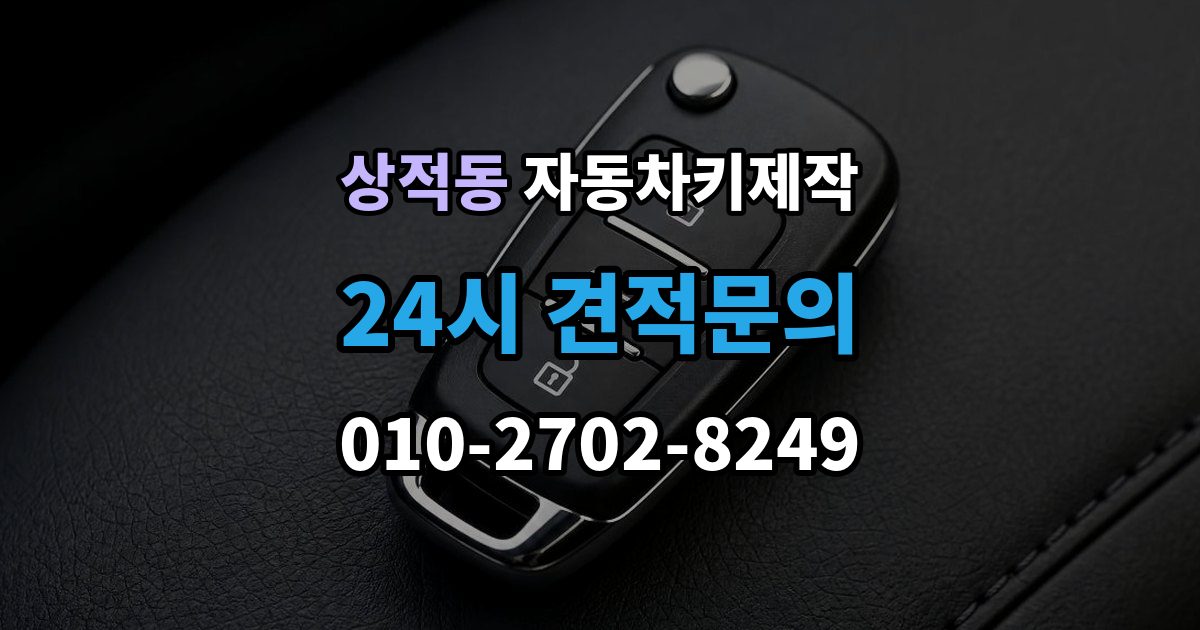 상적동 자동차키 제작 배터리 이상 여부 점검으로 해결 가능한 증상 정리