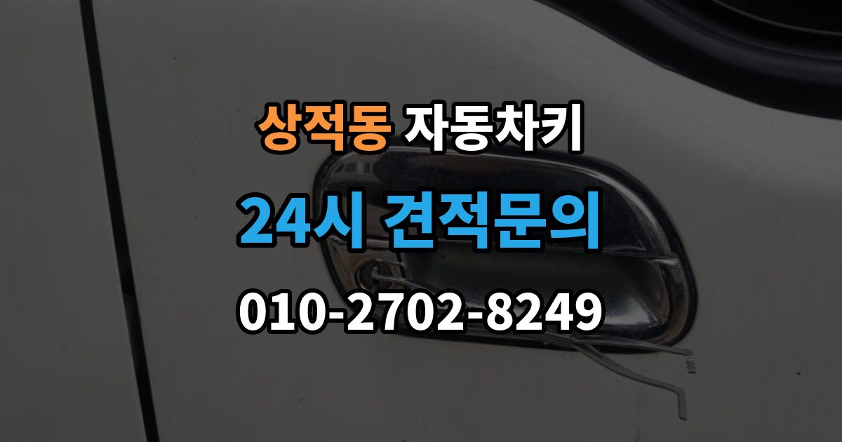상적동 자동차키 차종별 키 구조 차이와 사용 방식 정리